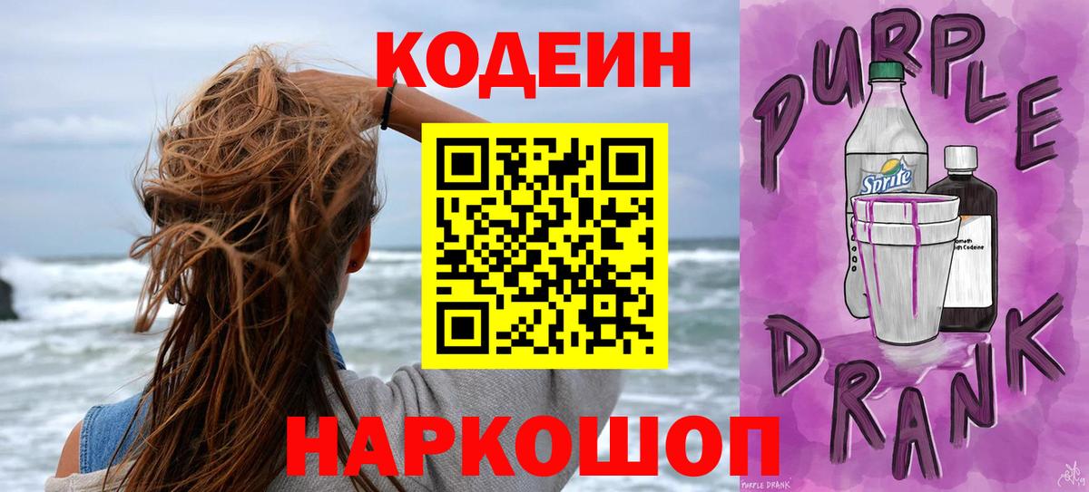 Codein напиток Lean (лин) Заводоуковск