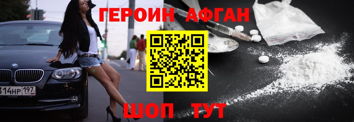 Героин афганец Заводоуковск