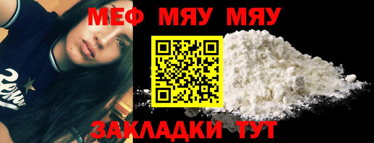 МЯУ-МЯУ мяу мяу  МЯУ-МЯУ мука  Вход с VPN  где купить наркоту  Заводоуковск  МЕФ 
